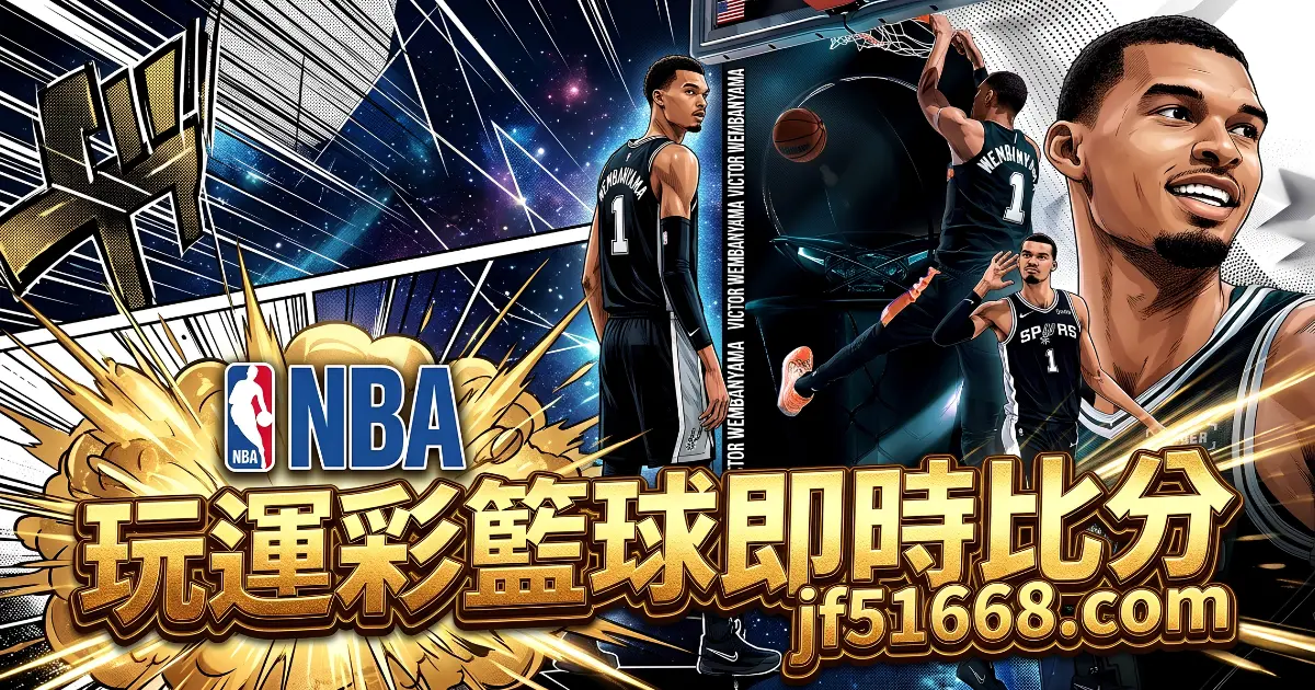 玩運彩娛樂城NBA籃球即時比分+免費報牌Jf51668.com 玩運彩娛樂城NBA籃球即時比分+免費報牌Jf51668.com